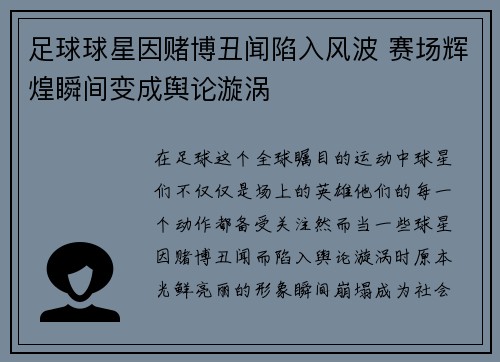 足球球星因赌博丑闻陷入风波 赛场辉煌瞬间变成舆论漩涡