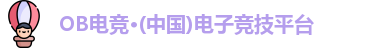 OB电竞